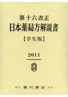 第十六改正日本薬局方解説書 学生版 6巻セット