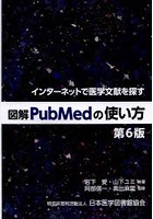 図解PubMedの使い方 インターネットで医学文献を探す