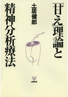 「甘え」理論と精神分析療法 オンデマンド版