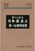 第十六改正日本薬局方第一追補解説書 学生版