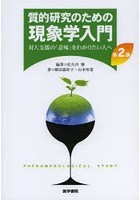 質的研究のための現象学入門 対人支援の「意味」をわかりたい人へ