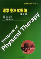 理学療法学概論 第4版