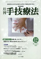 月刊手技療法 第21巻第12号（2013-12）