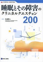 睡眠とその障害のクリニカルクエスチョン200