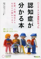 ハート・リング運動が作った認知症が分かる本 医療、介護、福祉から社会との関わりまで