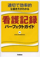 看護記録パーフェクトガイド 適切で効率的な書き方がわかる