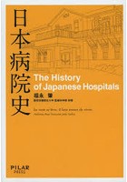 日本病院史