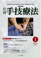 月刊手技療法 第22巻第1号（2014-1）