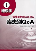 保険薬剤師のための疾患別Q＆A 1