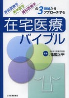 在宅医療バイブル 家庭医療学，老年医学，緩和医療学の3領域からアプローチする