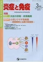 炎症と免疫 vol.22no.2（2014-3月号）