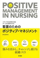 看護のためのポジティブ・マネジメント スタッフの主体性を高めチームを活性化する！