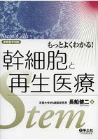 もっとよくわかる！幹細胞と再生医療