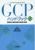 GCPハンドブック 医薬品の臨床試験の実施の基準