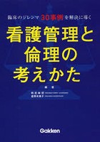 看護管理と倫理の考えかた 臨床のジレンマ30事例を解決に導く