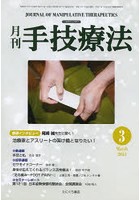月刊手技療法 第22巻第3号（2014-3）