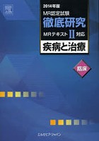 MR認定試験徹底研究 2014年版2〔臨床〕