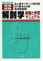 あん摩マッサージ指圧師|はり師|きゅう師|柔道整復師|国家試験解剖学受験と学習マニュアル