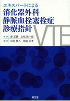 エキスパートによる消化器外科静脈血栓塞栓症〈VTE〉診療指針