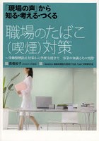 職場のたばこ〈喫煙〉対策 「現場の声」から知る・考える・つくる 受動喫煙防止対策から禁煙支援まで事...