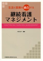 生活と医療を統合する継続看護マネジメント