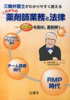 これからの薬剤師業務と法律 三輪弁護士がわかりやすく教える 新時代を拓け，薬剤師！