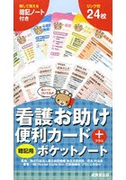 看護お助け便利カード＋暗記用ポケットノート 〔2014〕