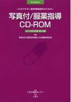 写真付服薬指導CD-ROM14年3月製品
