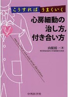 こうすればうまくいく心房細動の治し方，付き合い方