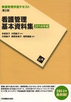 看護管理学習テキスト 別巻〔2014年版〕