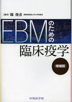 EBMのための臨床疫学