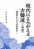 現代によみがえる古醫道 入門篇