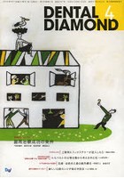 DENTAL DIAMOND 第39巻第5号（2014-4）