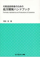 化粧品技術者のための処方開発ハンドブック