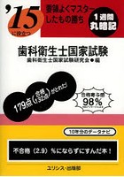 歯科衛生士国家試験 要領よくマスターしたもの勝ち 〔2015〕