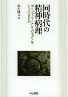 同時代の精神病理 ポリフォニーとしてのモダンをどう生きるか