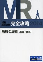 MR認定試験完全攻略 2014疾病と治療〈基礎・臨床〉