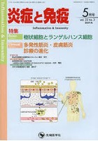 炎症と免疫 vol.22no.3（2014-5月号）
