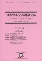 日本腎不全看護学会誌 Vol.16No.1（2014APR.）