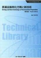 医薬品製剤化方略と新技術 普及版