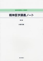 精神医学講義ノート 精神保健福祉士受験版