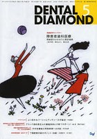 DENTAL DIAMOND 第39巻第7号（2014-5）