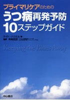 プライマリケアのためのうつ病再発予防10ステップガイド