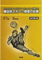 ナショナルチームドクター・トレーナーが書いた種目別スポーツ障害の診療