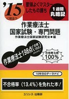 作業療法士国家試験・専門問題 要領よくマスターしたもの勝ち 〔2015〕