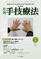 月刊手技療法 第22巻第5号（2014-5）