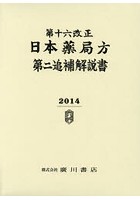 第十六改正日本薬局方第二追補解説書