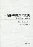 精神病理学の歴史 精神医学の大いなる流れ