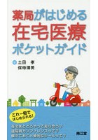 薬局がはじめる在宅医療ポケットガイド