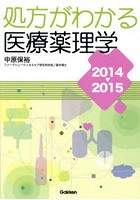 処方がわかる医療薬理学 2014-2015